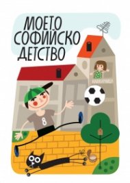Моето софийско детство. Сборник