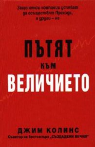 Пътят към величието