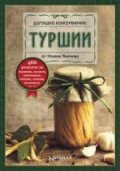 Туршии/ Домашно консервиране