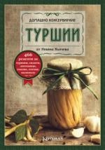 Туршии/ Домашно консервиране
