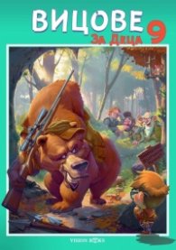 Вицове за деца 9