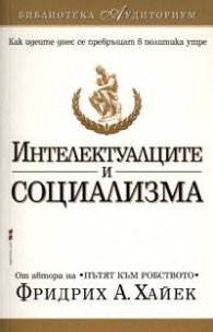 Интелектуалците и социализма