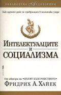 Интелектуалците и социализма