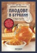 Плодове в буркани/ Домашно консервиране
