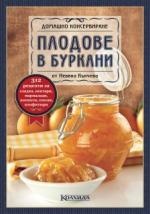 Плодове в буркани/ Домашно консервиране