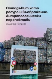 Отпадъкът като ресурс и въображение. Антропологически перспективи
