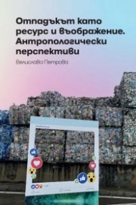 Отпадъкът като ресурс и въображение. Антропологически перспективи