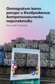 Отпадъкът като ресурс и въображение. Антропологически перспективи
