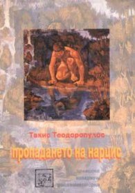 Пропадането на Нарцис