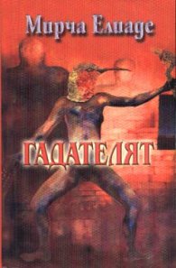 Гадателят