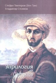 Трилогия на сърцето