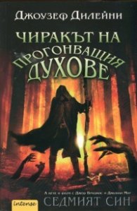 Чиракът на прогонващия духове. Първа книга от поредицата "Хрониките Уордстоун"