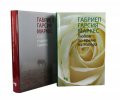 Сто години самота + Любов по време на холера (комплект)