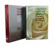 Сто години самота + Любов по време на холера (комплект)