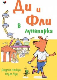Ди и Фли в лунапарка 