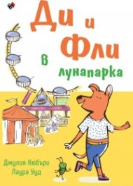 Ди и Фли в лунапарка 