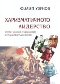 Харизматичното лидерство /Политология, психология и психофармакология/