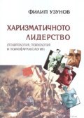 Харизматичното лидерство /Политология, психология и психофармакология/