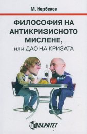 Философия на антикризисното мислене, или Дао на кризата