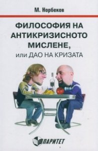 Философия на антикризисното мислене, или Дао на кризата