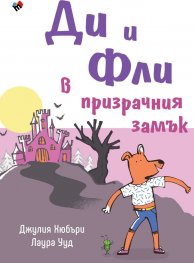 Ди и Фли в Призрачния замък 