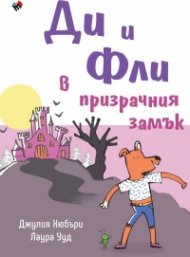 Ди и Фли в Призрачния замък 
