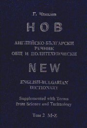 Нов английско-български речник: Общ и политехнически Т.1, 2