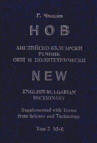 Нов английско-български речник: Общ и политехнически Т.1, 2