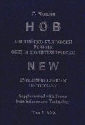 Нов английско-български речник: Общ и политехнически Т.1, 2