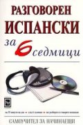 *Разговорен испански за 6 седмици