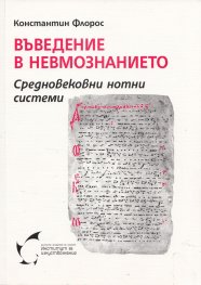 Въведение в невмознанието. Средновековни нотни системи