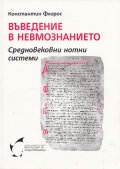 Въведение в невмознанието. Средновековни нотни системи