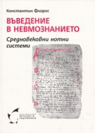 Въведение в невмознанието. Средновековни нотни системи