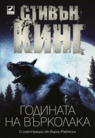 Годината на върколака (ново издание)