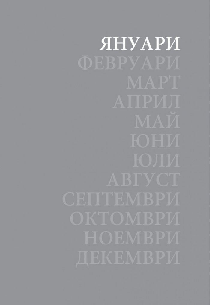 Годината на върколака (ново издание)