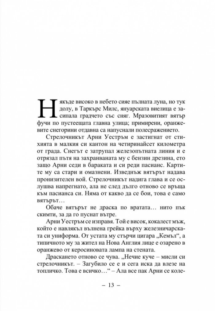 Годината на върколака (ново издание)