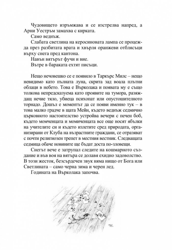 Годината на върколака (ново издание)