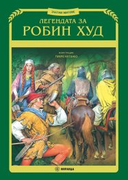 Легендата за Робин Худ (илюстрации Пиеро Катанео)