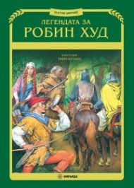 Легендата за Робин Худ (илюстрации Пиеро Катанео)