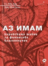 Аз имам. Корейските тайни за финансови благополучия