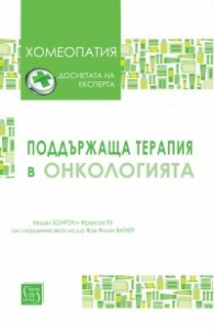 Поддържаща терапия в онкологията