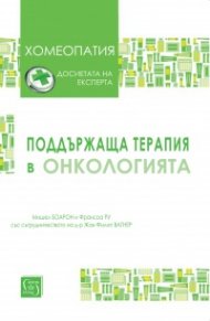 Поддържаща терапия в онкологията