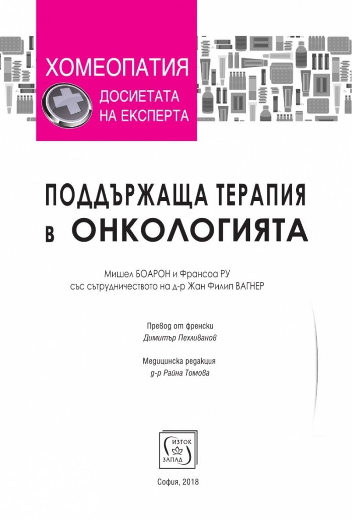 Поддържаща терапия в онкологията