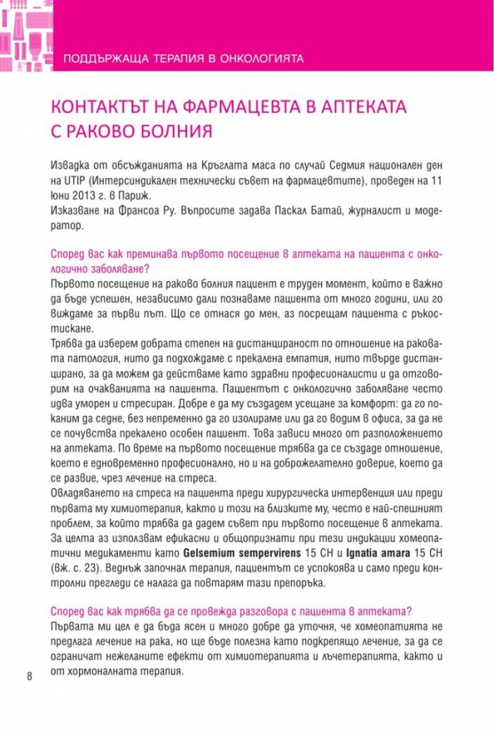 Поддържаща терапия в онкологията
