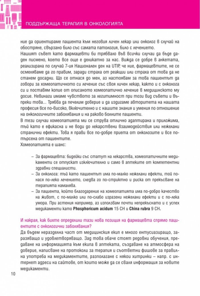 Поддържаща терапия в онкологията