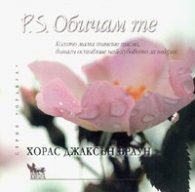 P.S. Обичам те