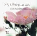 P.S. Обичам те