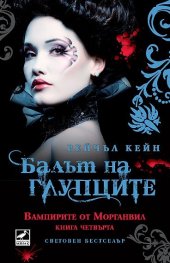 Вампирите от Морганвил Кн.4: Балът на глупците