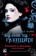Вампирите от Морганвил Кн.4: Балът на глупците