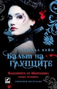 Вампирите от Морганвил Кн.4: Балът на глупците